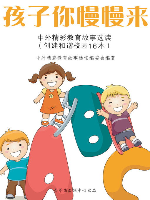 Title details for 孩子你慢慢来 by 孩子你慢慢来：中外精彩教育故事选读编委会 - Available